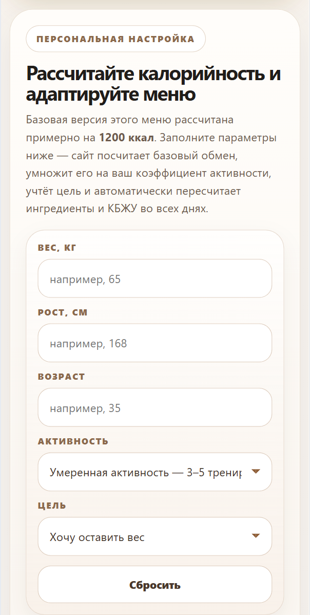 Экран персональной настройки меню и расчёта калорийности